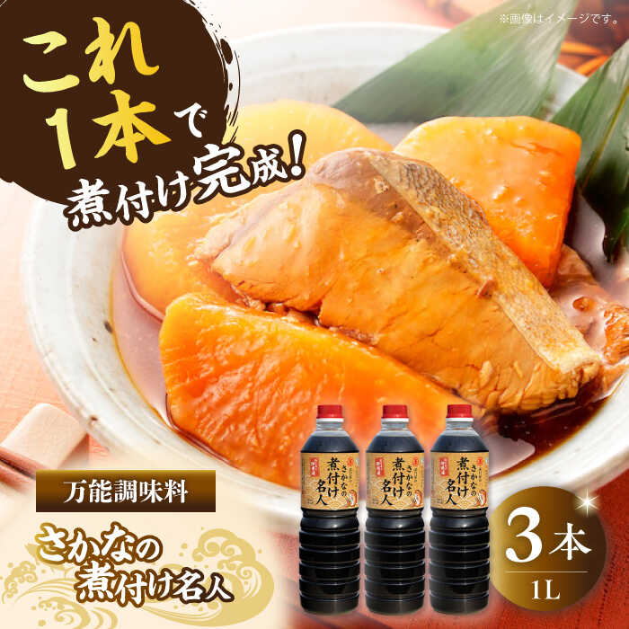 調味料 だし 醤油 釣り名人御用達！煮付簡単調味料 さかなの煮付け名人 1L×3本セット 醤油 調味料 だし しょうゆ 広島県産 江田島市/有限会社濱口醤油[XAA072] 醤油 しょうゆ だし 出汁 簡単 調味料 大豆 セット 保存 酒【7日以内発送】