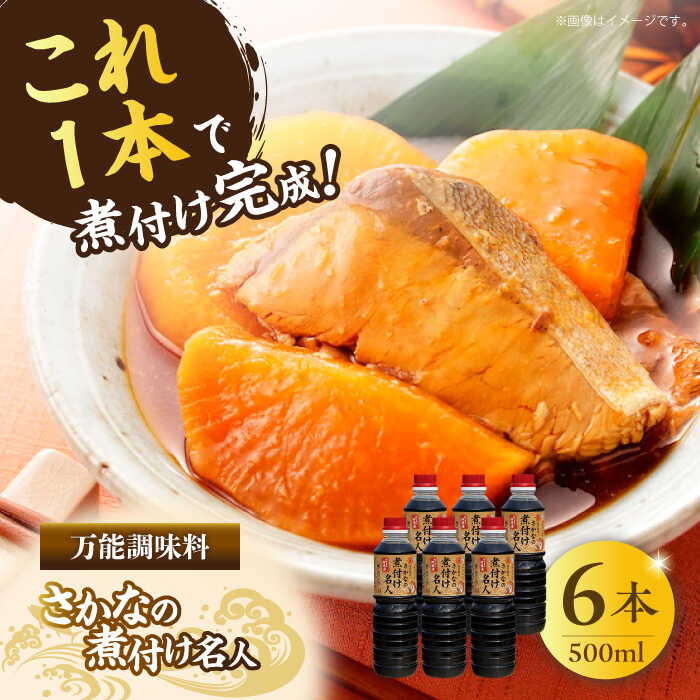 調味料 だし 醤油 釣り名人御用達！煮付簡単調味料 さかなの煮付け名人 500ml×6本 醤油 調味料 だし しょうゆ 広島県産 江田島市/有限会社濱口醤油[XAA074] 醤油 しょうゆ だし 出汁 簡単 調味料 大豆 セット 保存 酒【7日以内発送】