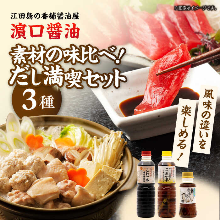 調味料 だし 醤油 風味を楽しむだし満喫セット（牡蠣白だし/これ1本白だし/これ1本味付け醤油）計3本 醤油 調味料 だし しょうゆ 広島県産 江田島市/有限会社濱口醤油[XAA075] 醤油 しょうゆ だし 出汁 簡単 調味料 大豆 セット 保存 酒【7日以内発送】