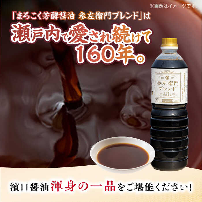 【ふるさと納税】調味料 だし 醤油 まろこく芳酵醤油 参左衛門ブレンド 1L×6本セット 醤油 調味料 だし しょうゆ 広島県産 江田島市/有限会社濱口醤油[XAA078] 醤油 しょうゆ だし 出汁 簡単 調味料 大豆 セット 保存 酒 サムネイル2