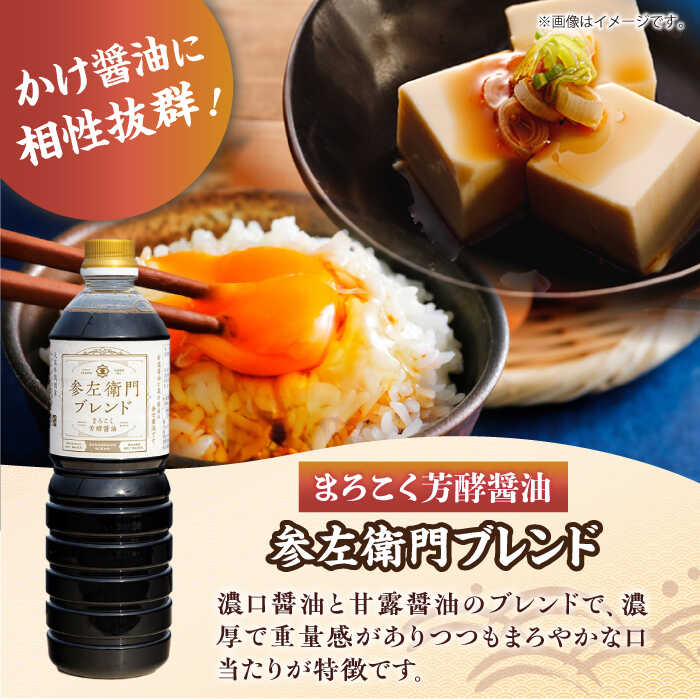 【ふるさと納税】調味料 だし 醤油 まろこく芳酵醤油 参左衛門ブレンド 1L×6本セット 醤油 調味料 だし しょうゆ 広島県産 江田島市/有限会社濱口醤油[XAA078] 醤油 しょうゆ だし 出汁 簡単 調味料 大豆 セット 保存 酒 サムネイル3