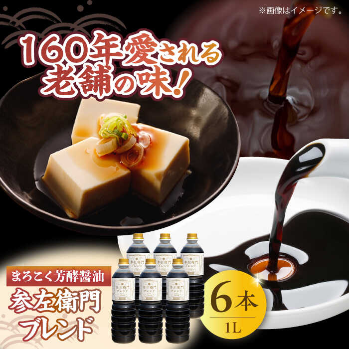 調味料 だし 醤油 まろこく芳酵醤油 参左衛門ブレンド 1L×6本セット 醤油 調味料 だし しょうゆ 広島県産 江田島市/有限会社濱口醤油[XAA078] 醤油 しょうゆ だし 出汁 簡単 調味料 大豆 セット 保存 酒