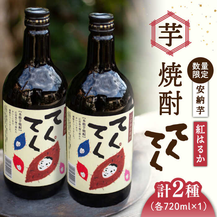さつまいも 芋 江田島の本格 芋焼酎 てくてくの飲み比べセット【紅はるか＆安納芋】各720ml さつまいも 芋 サツマイモ 人気 健康 酒 食事 ギフト プレゼント 江田島市/峰商事 合同会社[XAD002] さつまいも 芋 サツマイモ スイーツ お菓子