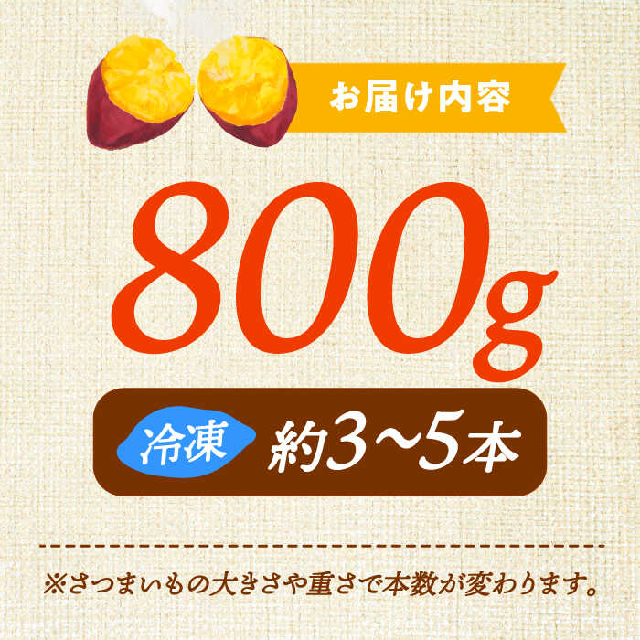 【ふるさと納税】さつまいも 芋 てくてく 壺焼き芋 800g さつまいも 芋 サツマイモ 人気 健康 お菓子 スイーツ 美味しい 和菓子 ギフト プレゼント 江田島市/峰商事 合同会社 [XAD010] さつまいも 芋 サツマイモ やきいも スイーツ お菓子 - 画像3