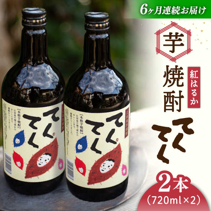 【全6回定期便】さつまいも 芋 江田島の本格芋焼酎 てくてく【紅はるか】720ml×2本 さつまいも 芋 サツマイモ 人気 酒 食事 ギフト プレゼント 江田島市/峰商事 合同会社[XAD019] さつまいも 芋 サツマイモ やきいも スイーツ お菓子