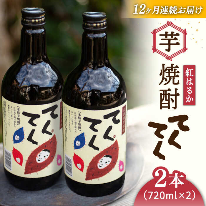 【全12回定期便】さつまいも 芋 江田島の本格芋焼酎 てくてく【紅はるか】720ml×2本 さつまいも 芋 サツマイモ 人気 酒 ギフト プレゼント 江田島市/峰商事 合同会社[XAD020] さつまいも 芋 サツマイモ やきいも スイーツ お菓子