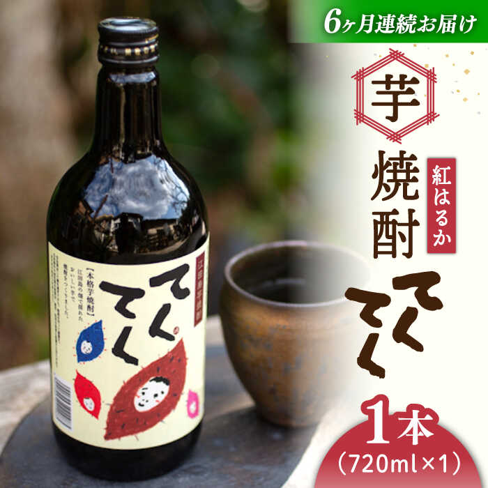 【全6回定期便】さつまいも 芋 江田島の本格芋焼酎 てくてく【紅はるか】720ml×1本 さつまいも 人気 美容 酒 食事 ギフト プレゼント 江田島市/峰商事 合同会社[XAD025] さつまいも 芋 サツマイモ やきいも スイーツ お菓子
