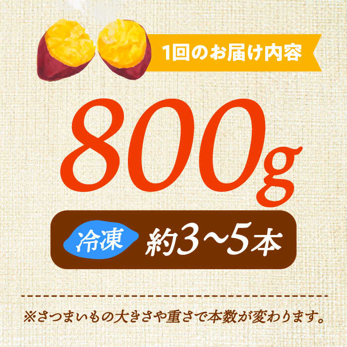 【ふるさと納税】【全3回定期便】さつまいも 芋 『てくてく』の壺焼き芋 800g 芋 さつまいも 人気 お菓子 スイーツ 美味しい 和菓子 ギフト プレゼント 江田島市/峰商事 合同会社[XAD045] さつまいも 芋 サツマイモ やきいも スイーツ お菓子 - 画像3