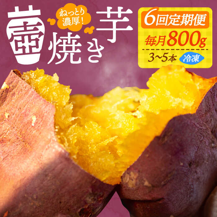 【全6回定期便】さつまいも 芋 『てくてく』の壺焼き芋 800g 芋 さつまいも 人気 お菓子 スイーツ 美味しい 和菓子 ギフト プレゼント 江田島市/峰商事 合同会社[XAD046] さつまいも 芋 サツマイモ やきいも スイーツ お菓子