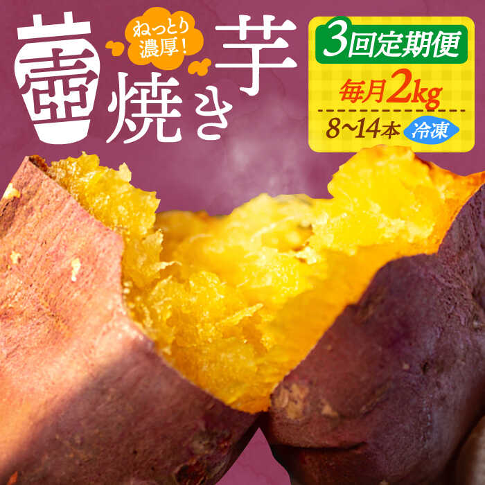 【全3回定期便】さつまいも 芋 『てくてく』の壺焼き芋 2kg 芋 さつまいも 人気 お菓子 スイーツ 美味しい 和菓子 ギフト プレゼント 江田島市/峰商事 合同会社[XAD051] さつまいも 芋 サツマイモ やきいも スイーツ お菓子
