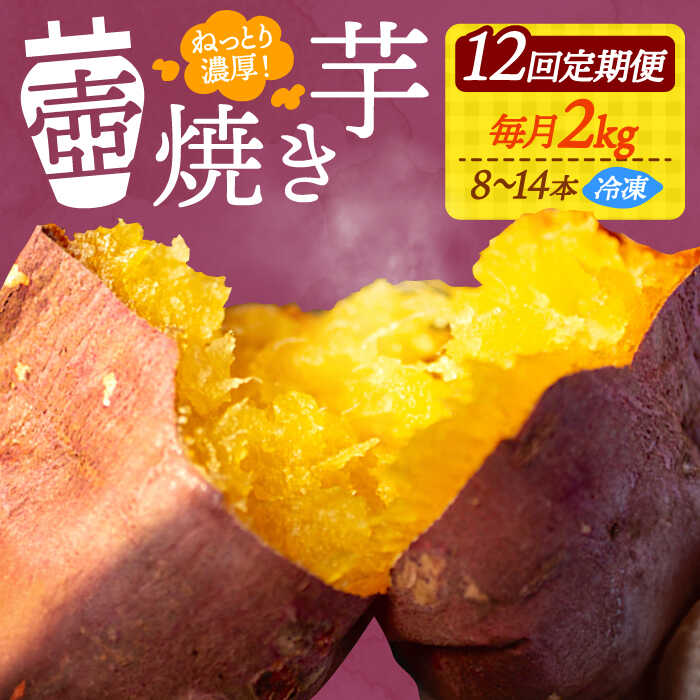 【全12回定期便】さつまいも 芋 『てくてく』の壺焼き芋 2kg 芋 さつまいも 人気 お菓子 スイーツ 美味しい 和菓子 ギフト プレゼント 江田島市/峰商事 合同会社[XAD053] さつまいも 芋 サツマイモ やきいも スイーツ お菓子