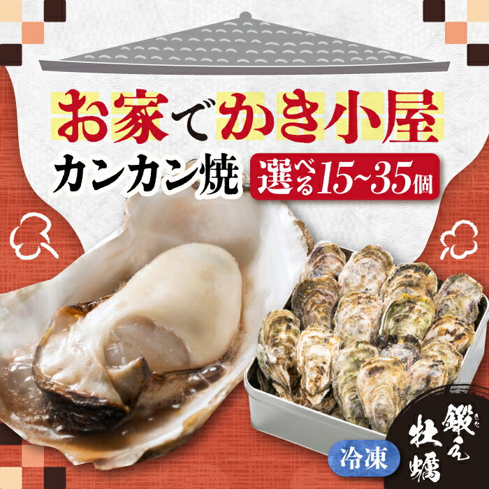 牡蠣 テレビで話題！【冷凍】【選べる内容量】牡蠣 カンカン焼き 15〜35個 江田島牡蠣 人気 海鮮 BBQ 簡単 レシピ ギフト 広島県産 江田島市/有限会社寺本水産[XAE010] 牡蠣 冷凍 むき身 殻付き かき カキ 生牡蠣 カキフライ 広島牡蠣