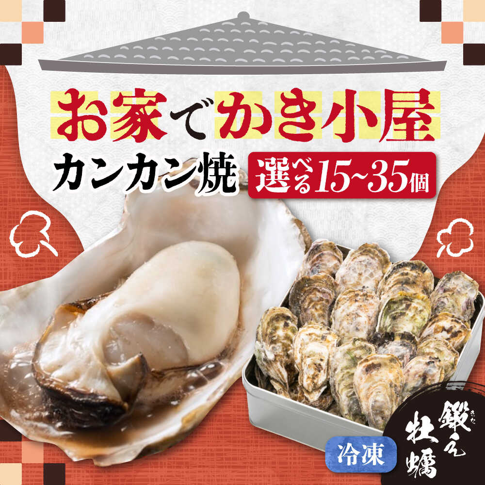 牡蠣 テレビで話題！【冷凍】【選べる内容量】牡蠣 カンカン焼き 15〜35個 江田島牡蠣 人気 海鮮 BBQ 簡単 ギフト 広島県産 江田島市/有限会社寺本水産[XAE010] 牡蠣 冷凍 むき身 殻付き かき カキ 生牡蠣 カキフライ 広島牡蠣