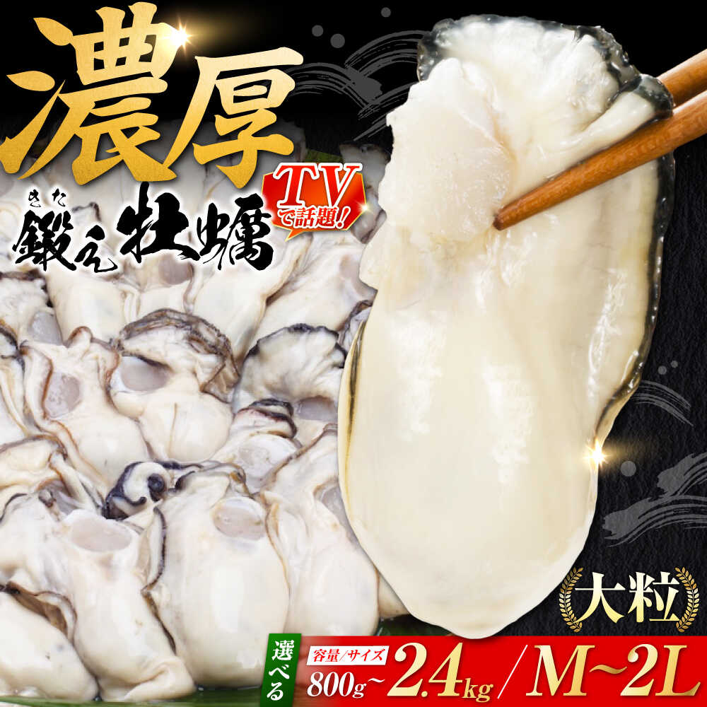 牡蠣 TVで話題！【冷凍】【選べるサイズ・内容量】鍛え牡蠣 むき身 約800g〜2.4kg 広島県産 大粒 かき 人気 海鮮 BBQ 簡単 ギフト 牡蠣 かき カキ 冷凍 江田島市/有限会社寺本水産[XAE024] 牡蠣 冷凍 むき身 殻付き カキ 生牡蠣 カキフライ 広島牡蠣