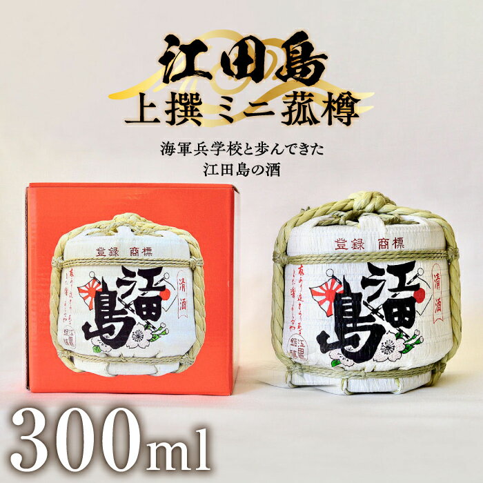 海軍兵学校と歩んできた江田島の酒 『江田島』上撰 ミニ菰樽 300mL 人気 日本 酒 おしゃれ ギフト プレゼント 料理 広島県産 江田島市/江田島銘醸 株式会社 [XAF003] 日本酒 さけ sake 酒 お酒 アルコール 地酒 純米 大吟醸 焼酎 飲み比べ