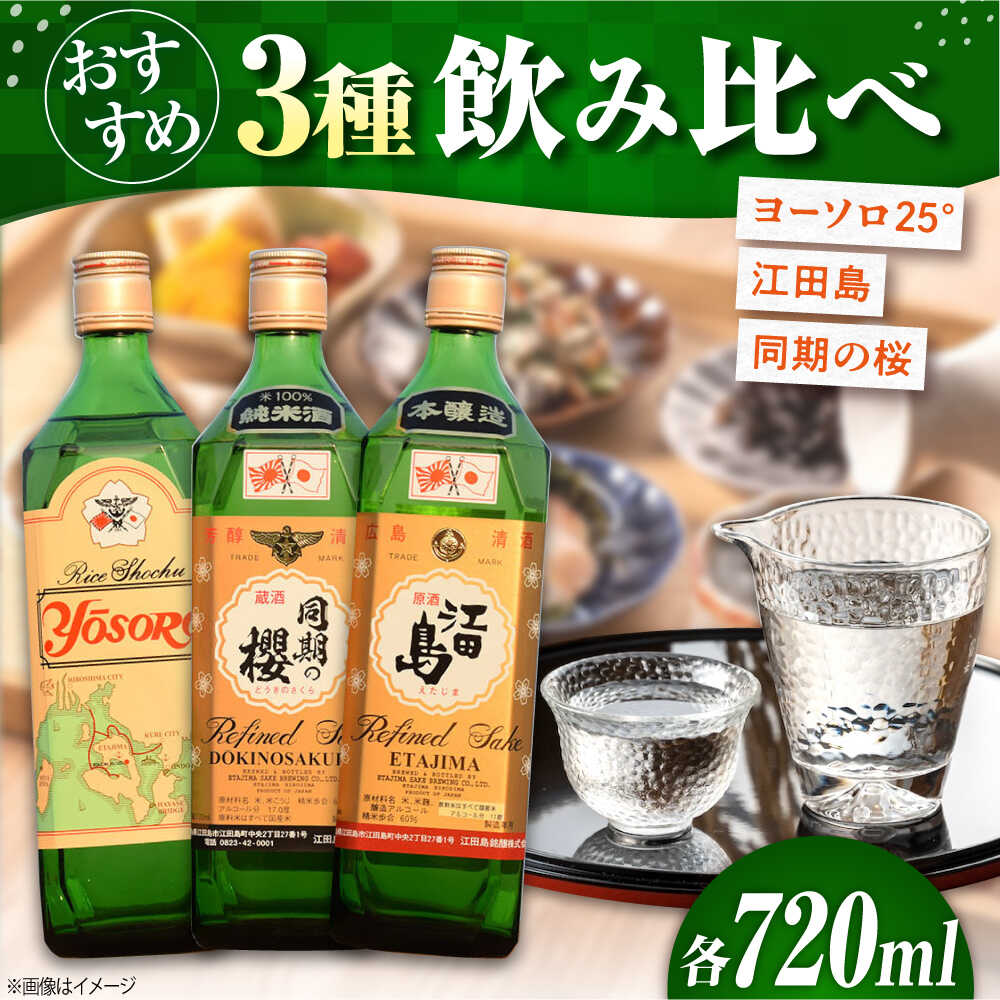 海軍兵学校と歩んできた江田島の酒 江田島銘醸おすすめ飲み比べ3本セット 人気 日本酒 焼酎 ギフト プレゼント 料理 広島県産 江田島市/江田島銘醸 株式会社 [XAF005] 日本酒 さけ sake 酒 お酒 アルコール 地酒 純米 大吟醸 焼酎 飲み比べ