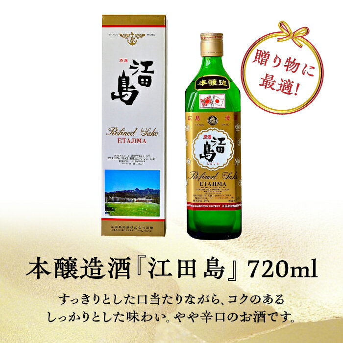 【ふるさと納税】海軍兵学校と歩んできた江田島の酒 『江田島』本醸造酒 720ml 人気 日本 酒 おしゃれ ギフト プレゼント 料理 広島県産 江田島市 /江田島銘醸 株式会社 [XAF010] 日本酒 さけ sake 酒 お酒 アルコール 地酒 純米 大吟醸 焼酎 飲み比べ サムネイル2