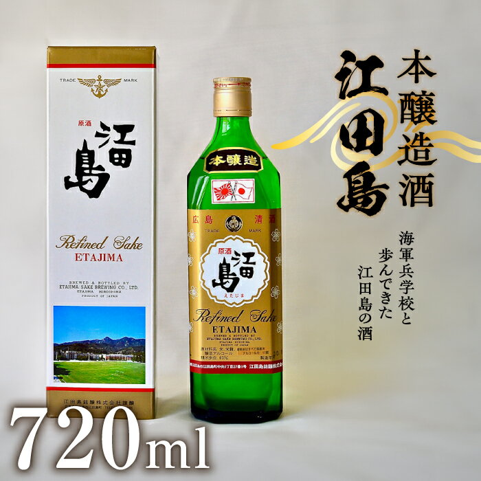 海軍兵学校と歩んできた江田島の酒 『江田島』本醸造酒 720ml 人気 日本 酒 おしゃれ ギフト プレゼント 料理 広島県産 江田島市 /江田島銘醸 株式会社 [XAF010] 日本酒 さけ sake 酒 お酒 アルコール 地酒 純米 大吟醸 焼酎 飲み比べ