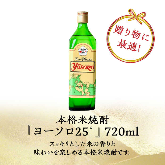【ふるさと納税】海軍兵学校と歩んできた江田島の酒 ヨーソロ（25°）本格米焼酎 720ml 焼酎 人気 日本 酒 おしゃれ ギフト プレゼント 料理 広島県産 江田島市 /江田島銘醸 株式会社 [XAF012] 日本酒 さけ sake 酒 お酒 アルコール 地酒 純米 大吟醸 焼酎 飲み比べ サムネイル2