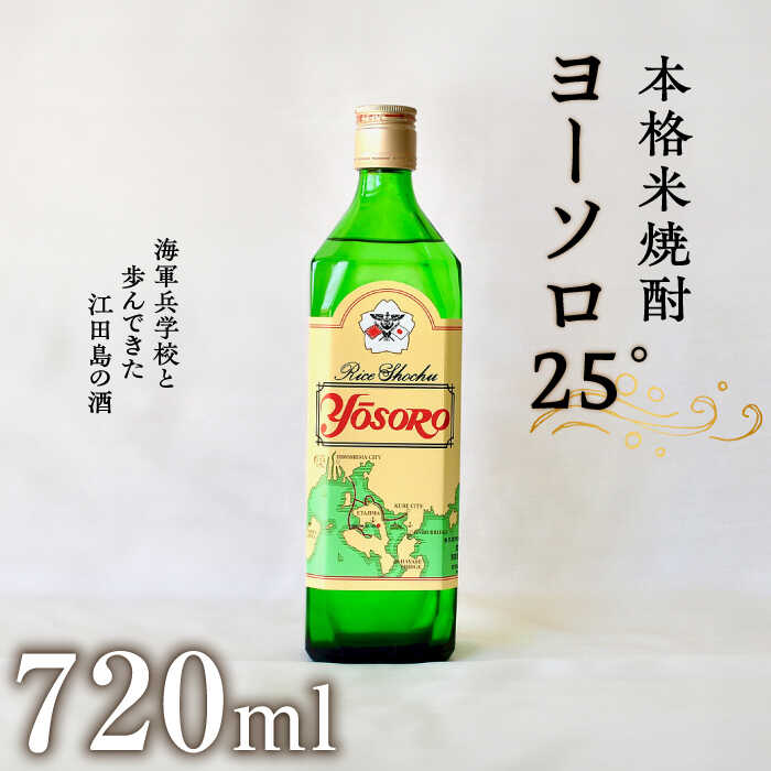 海軍兵学校と歩んできた江田島の酒 ヨーソロ（25°）本格米焼酎 720ml 焼酎 人気 日本 酒 おしゃれ ギフト プレゼント 料理 広島県産 江田島市 /江田島銘醸 株式会社 [XAF012] 日本酒 さけ sake 酒 お酒 アルコール 地酒 純米 大吟醸 焼酎 飲み比べ