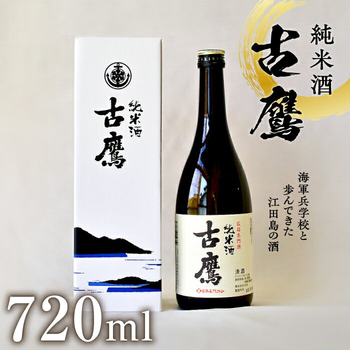 【年内発送】海軍兵学校と歩んできた江田島の酒 『古鷹』純米酒 720ml 日本 酒 酒 純米酒 人気 おしゃれ ギフト プレゼント 料理 広島県産 江田島市 /江田島銘醸 株式会社 [XAF013] 日本酒 さけ sake 酒 お酒 アルコール 地酒 純米 大吟醸 焼酎 飲み比べ