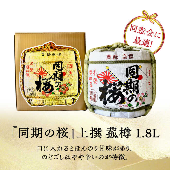 【ふるさと納税】【全6回定期便】海軍兵学校と歩んできた江田島の酒 『同期の桜』上撰 菰樽 1.8L 人気 日本酒 おしゃれ 和食 ギフト プレゼント 料理 広島県産 江田島市/江田島銘醸 株式会社[XAF021] 日本酒 さけ sake 酒 お酒 アルコール 地酒 純米 大吟醸 焼酎 飲み比べ サムネイル2