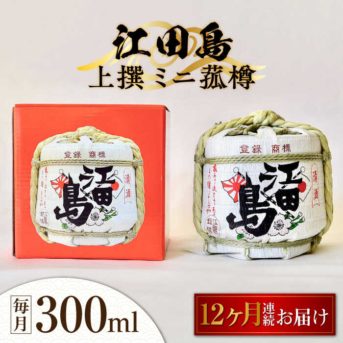 【全12回定期便】海軍兵学校と歩んできた江田島の酒 『江田島』上撰 ミニ菰樽 300mL 人気 日本酒 おしゃれ 和食 ギフト プレゼント 広島県産 江田島市/江田島銘醸 株式会社[XAF025] 日本酒 さけ sake 酒 お酒 アルコール 地酒 純米 大吟醸 焼酎 飲み比べ