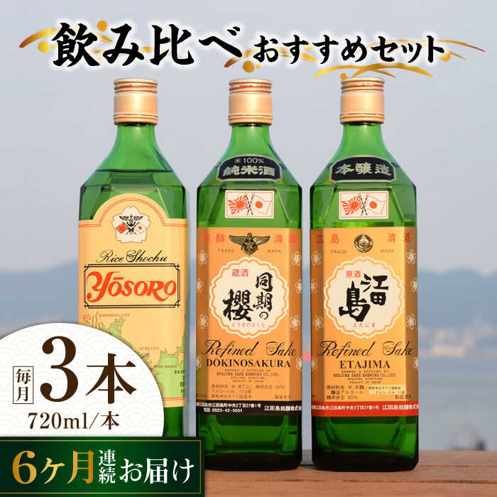 【全6回定期便】海軍兵学校と歩んできた江田島の酒 江田島銘醸おすすめ 飲み比べ3本セット 人気 日本酒 おしゃれ ギフト プレゼント 広島県産 江田島市/江田島銘醸 株式会社[XAF030] 日本酒 さけ sake 酒 お酒 アルコール 地酒 純米 大吟醸 焼酎 飲み比べ