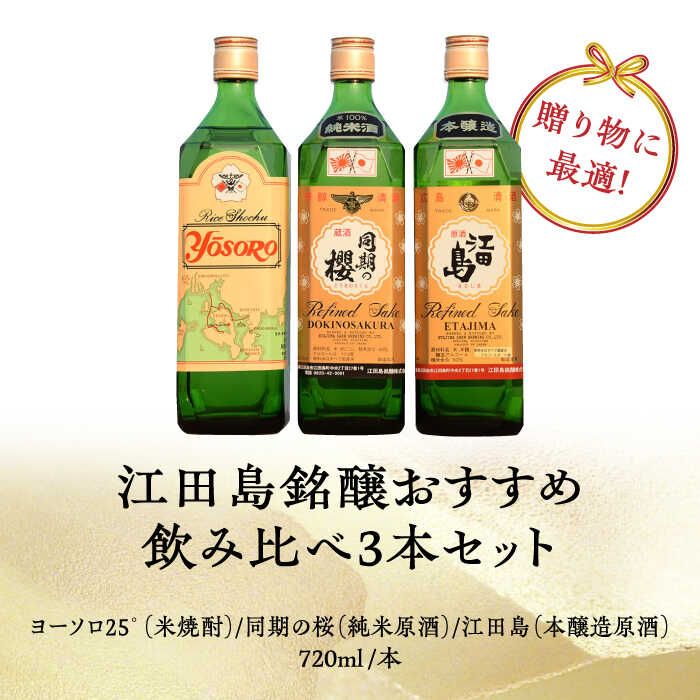【ふるさと納税】【全12回定期便】海軍兵学校と歩んできた江田島の酒 江田島銘醸おすすめ 飲み比べ3本セット 人気 日本酒 おしゃれ ギフト プレゼント 広島県産 江田島市/江田島銘醸 株式会社[XAF031] 日本酒 さけ sake 酒 お酒 アルコール 地酒 純米 大吟醸 焼酎 飲み比べ サムネイル2