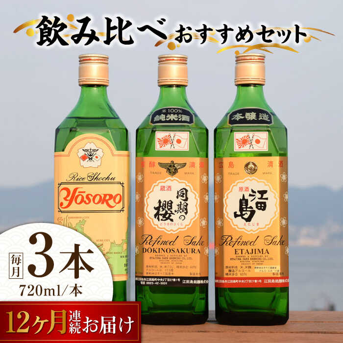 【全12回定期便】海軍兵学校と歩んできた江田島の酒 江田島銘醸おすすめ 飲み比べ3本セット 人気 日本酒 おしゃれ ギフト プレゼント 広島県産 江田島市/江田島銘醸 株式会社[XAF031] 日本酒 さけ sake 酒 お酒 アルコール 地酒 純米 大吟醸 焼酎 飲み比べ