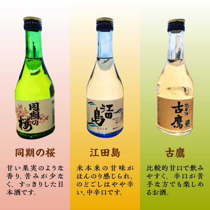【ふるさと納税】【全3回定期便】江田島銘醸おすすめ日本酒 お試し飲み比べセット 300mL×3種 飲み比べ 人気 日本酒 おしゃれ ギフト プレゼント 広島県産 江田島市 /江田島銘醸 株式会社[XAF032] 日本酒 さけ sake 酒 お酒 アルコール 地酒 純米 大吟醸 焼酎 飲み比べ サムネイル3
