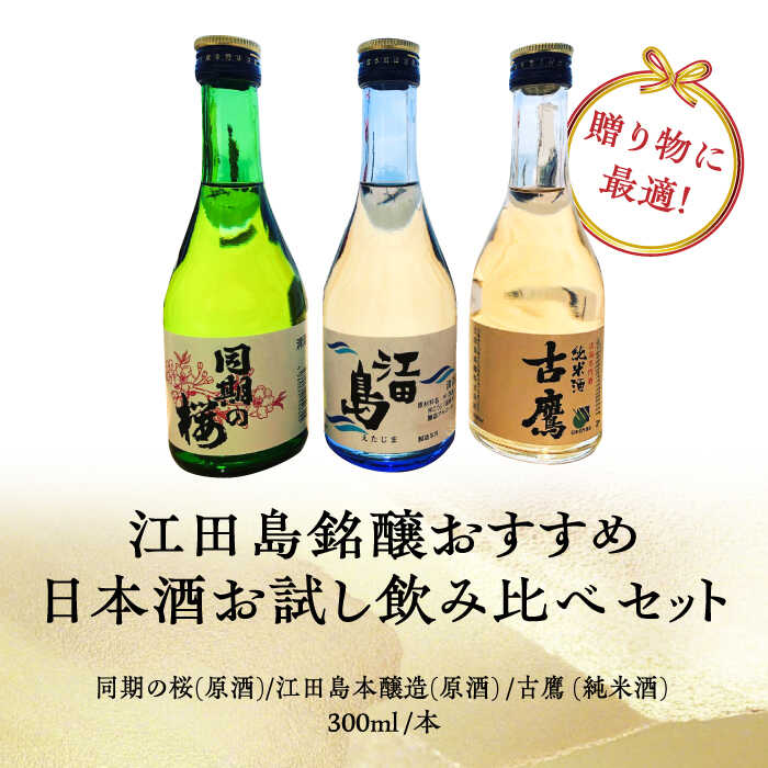 【ふるさと納税】【全6回定期便】江田島銘醸おすすめ日本酒 お試し飲み比べセット 300mL×3種 飲み比べ 人気 日本酒 おしゃれ 和食 ギフト プレゼント 広島県産 江田島市 /江田島銘醸 株式会社[XAF033] 日本酒 さけ sake 酒 お酒 アルコール 地酒 純米 大吟醸 焼酎 飲み比べ サムネイル2