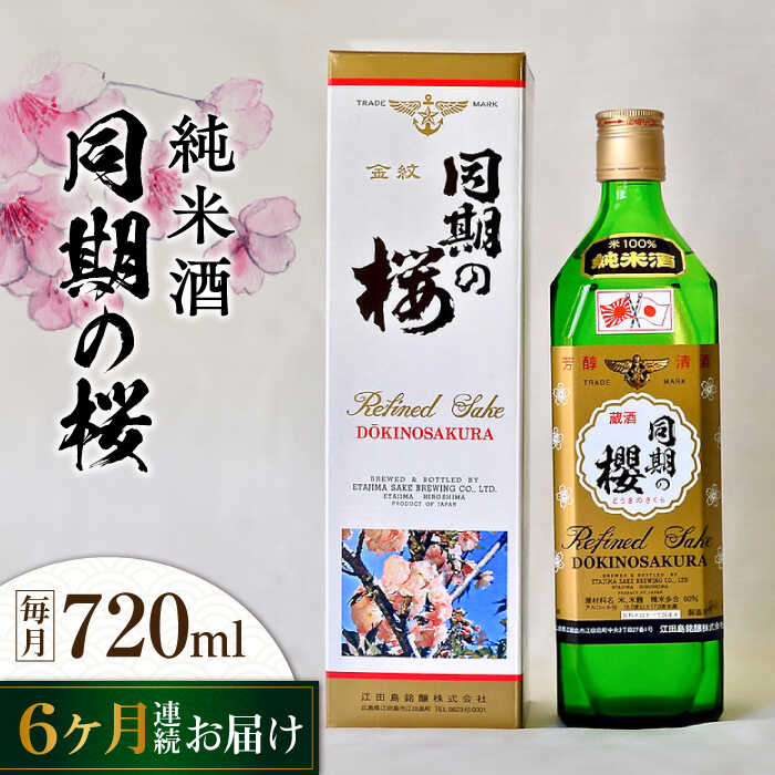 【全6回定期便】海軍兵学校と歩んできた江田島の酒 『同期の桜』純米酒 720mL 人気 日本酒 おしゃれ 和食 ギフト プレゼント 広島県産 江田島市/江田島銘醸 株式会社[XAF036] 日本酒 さけ sake 酒 お酒 アルコール 地酒 純米 大吟醸 焼酎 飲み比べ