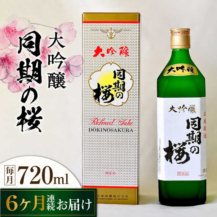 【全6回定期便】海軍兵学校と歩んできた江田島の酒 大吟醸『同期の桜』 720mL 人気 日本酒 おしゃれ 和食 ギフト プレゼント 料理 広島県産 江田島市/江田島銘醸 株式会社[XAF039] 日本酒 さけ sake 酒 お酒 アルコール 地酒 純米 大吟醸 焼酎 飲み比べ