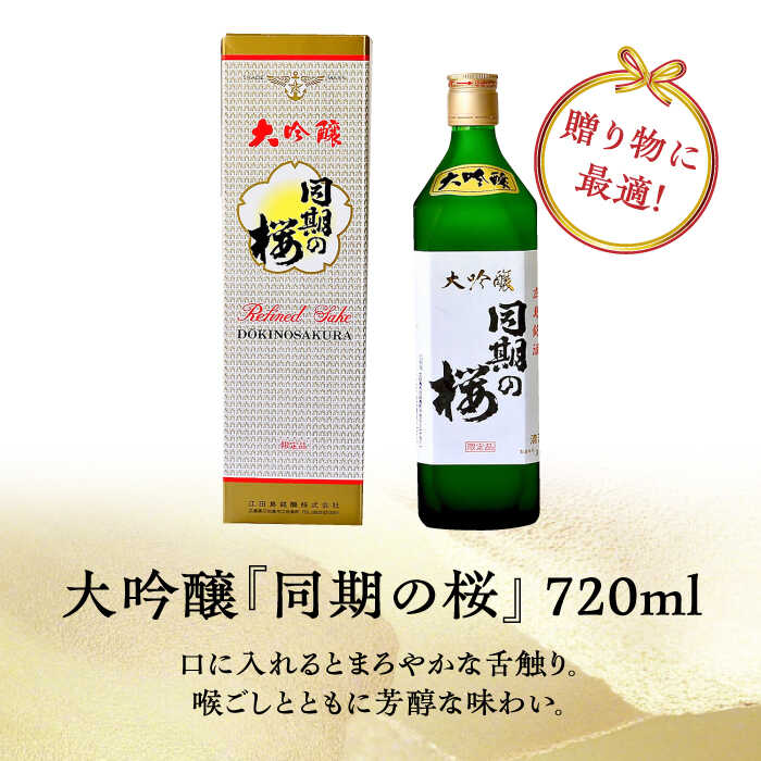 【ふるさと納税】【全12回定期便】海軍兵学校と歩んできた江田島の酒 大吟醸『同期の桜』 720mL 人気 日本酒 おしゃれ 和食 ギフト プレゼント 料理 広島県産 江田島市/江田島銘醸 株式会社[XAF040] 日本酒 さけ sake 酒 お酒 アルコール 地酒 純米 大吟醸 焼酎 飲み比べ サムネイル2