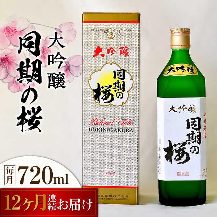 【全12回定期便】海軍兵学校と歩んできた江田島の酒 大吟醸『同期の桜』 720mL 人気 日本酒 おしゃれ 和食 ギフト プレゼント 料理 広島県産 江田島市/江田島銘醸 株式会社[XAF040] 日本酒 さけ sake 酒 お酒 アルコール 地酒 純米 大吟醸 焼酎 飲み比べ