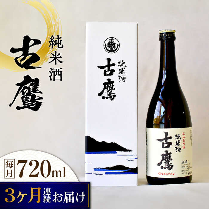 【全3回定期便】海軍兵学校と歩んできた江田島の酒 『古鷹』純米酒 720mL 人気 おしゃれ 和食 ギフト プレゼント 料理 広島県産 江田島市 /江田島銘醸 株式会社[XAF053] 日本酒 さけ sake 酒 お酒 アルコール 地酒 純米 大吟醸 焼酎 飲み比べ