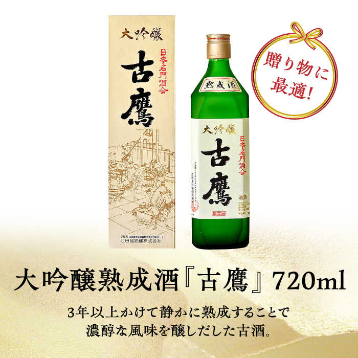 【ふるさと納税】【全3回定期便】海軍兵学校と歩んできた江田島の酒 『古鷹』大吟醸熟成酒 720mL 人気 日本酒 おしゃれ 和食 ギフト プレゼント 料理 広島県産 江田島市 /江田島銘醸 株式会社[XAF059] 日本酒 さけ sake 酒 お酒 アルコール 地酒 純米 大吟醸 焼酎 飲み比べ サムネイル2