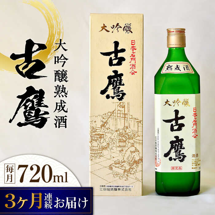 【全3回定期便】海軍兵学校と歩んできた江田島の酒 『古鷹』大吟醸熟成酒 720mL 人気 日本酒 おしゃれ 和食 ギフト プレゼント 料理 広島県産 江田島市 /江田島銘醸 株式会社[XAF059] 日本酒 さけ sake 酒 お酒 アルコール 地酒 純米 大吟醸 焼酎 飲み比べ