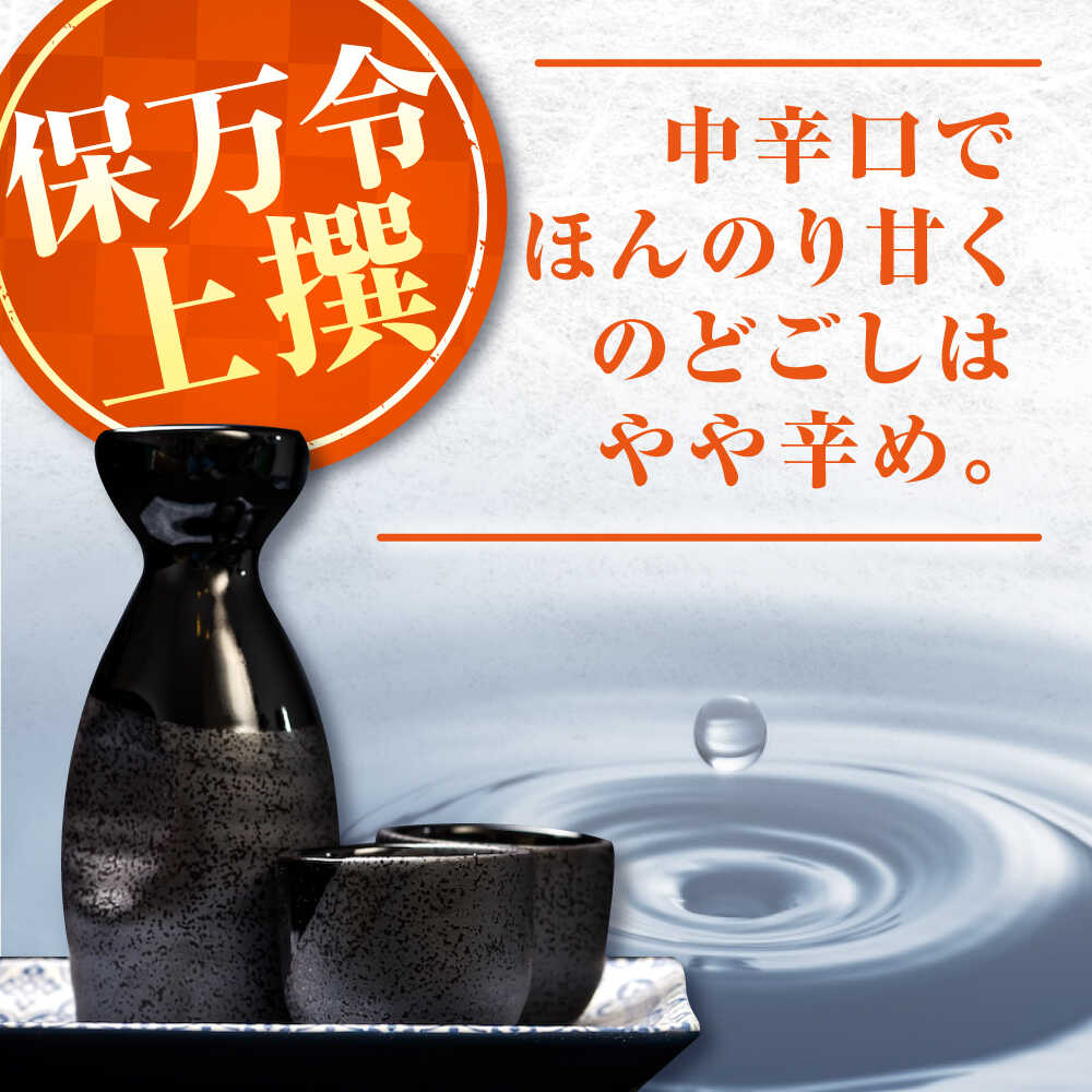 【ふるさと納税】海軍兵学校と歩んできた江田島の酒 『保万令』上撰 1.8L×2本セット 人気 日本酒 おしゃれ 和食 ギフト プレゼント 料理 広島県産 江田島市/江田島銘醸 株式会社[XAF071] 日本酒 さけ sake 酒 お酒 アルコール 地酒 純米 大吟醸 焼酎 飲み比べ サムネイル2
