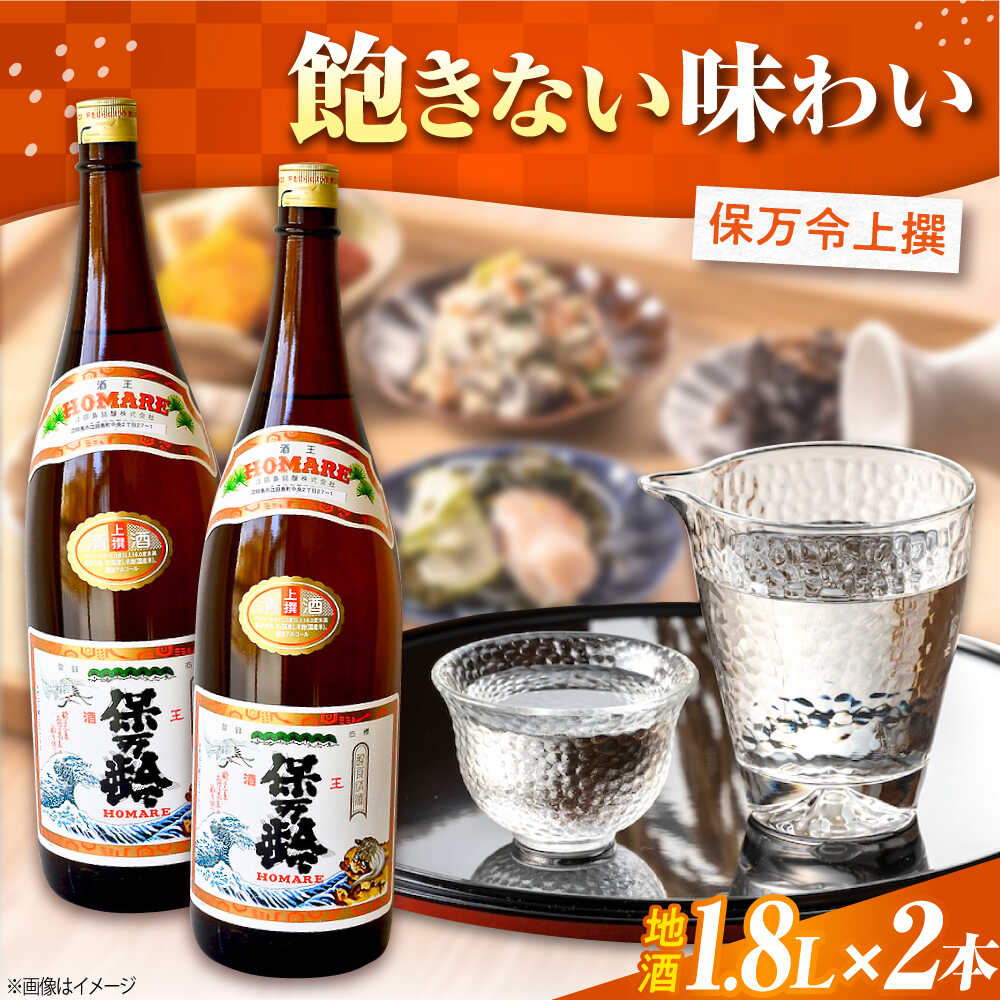 海軍兵学校と歩んできた江田島の酒 『保万令』上撰 1.8L×2本セット 人気 日本酒 おしゃれ 和食 ギフト プレゼント 料理 広島県産 江田島市/江田島銘醸 株式会社[XAF071] 日本酒 さけ sake 酒 お酒 アルコール 地酒 純米 大吟醸 焼酎 飲み比べ