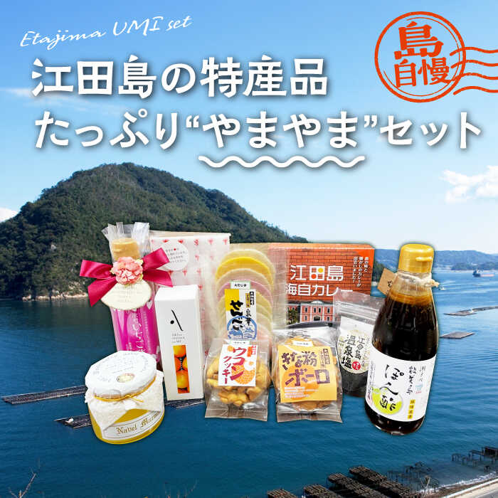 島で自慢の特産品をセットでお届け！ 江田島の恵みたっぷり やまやま セット ポン酢 カレー オイル 人気 保存食 簡単 レシピ ギフト 広島県産 江田島市/江田島市観光協会[XAI004] 瀬戸内 牡蠣 かき カキ オリーブオイル うどん 麺 味噌 醤油 調味料