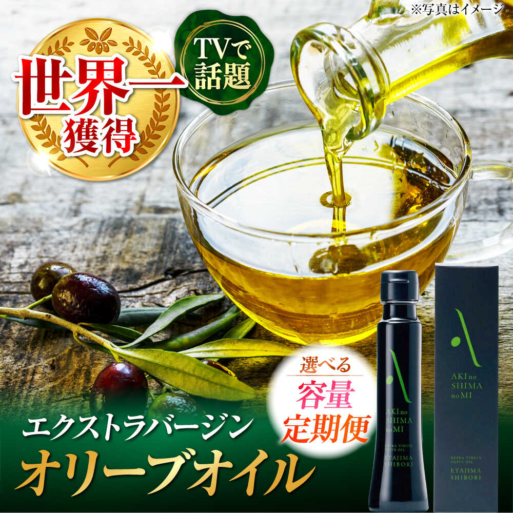 【選べる内容量/定期便】オリーブオイル エキストラバージン 国産 100% 広島県産【2025年11月下旬以降順次発送】『江田島搾り』エキストラバージン 受賞 調味料 油 食用油 オリーブ油 ギフト 人気 送料無料 高評価 江田島市/山本倶楽部株式会社[XAJ002]