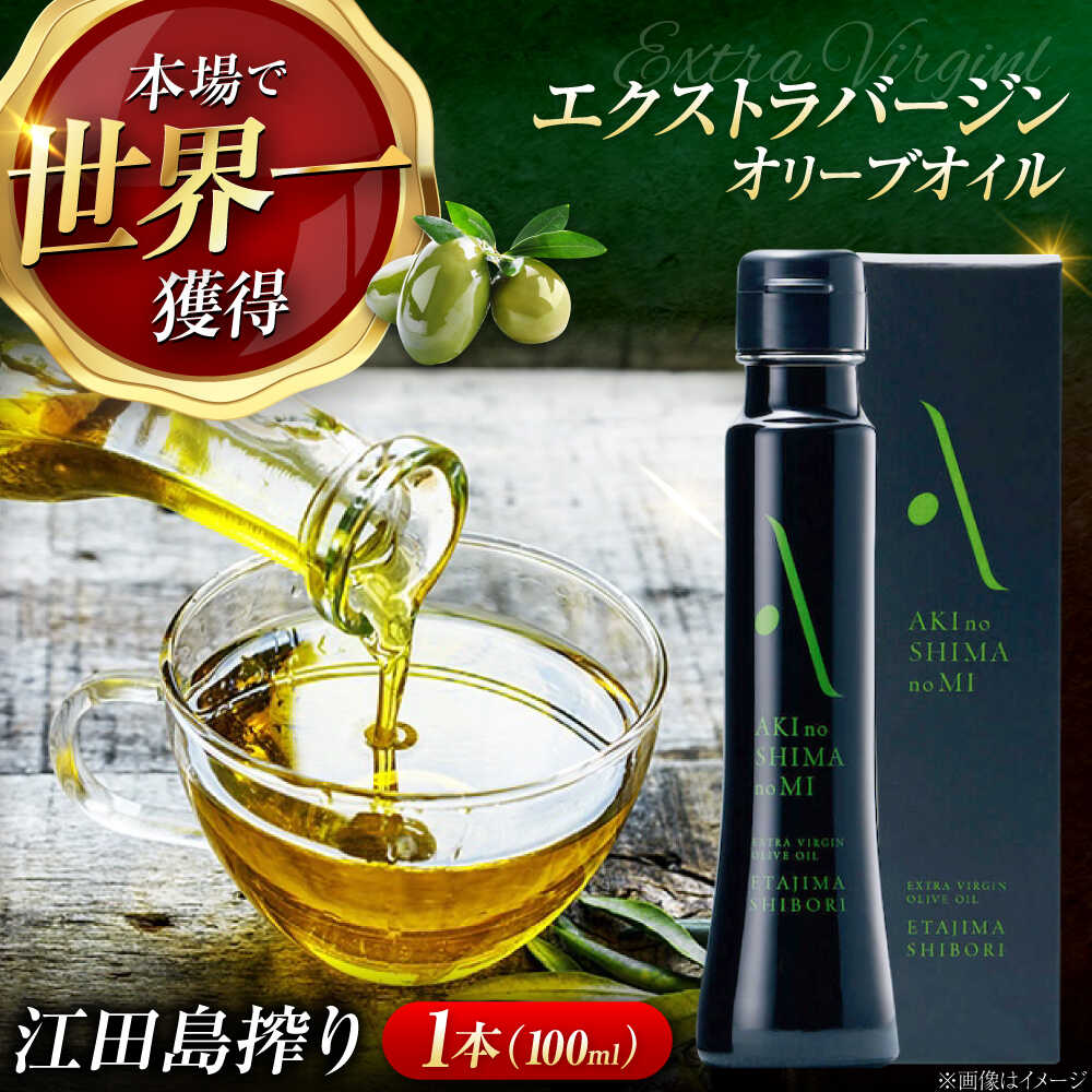 国産 オリーブオイル エキストラバージン 【11月下旬以降順次発送】世界金賞 受賞 『江田島搾り』 100ml×1本 安芸の島の実 エクストラバージン 調味料 食用油 オリーブ油 ギフト 贈り物 送料無料 江田島市/リベラグループ株式会社[XAJ002]