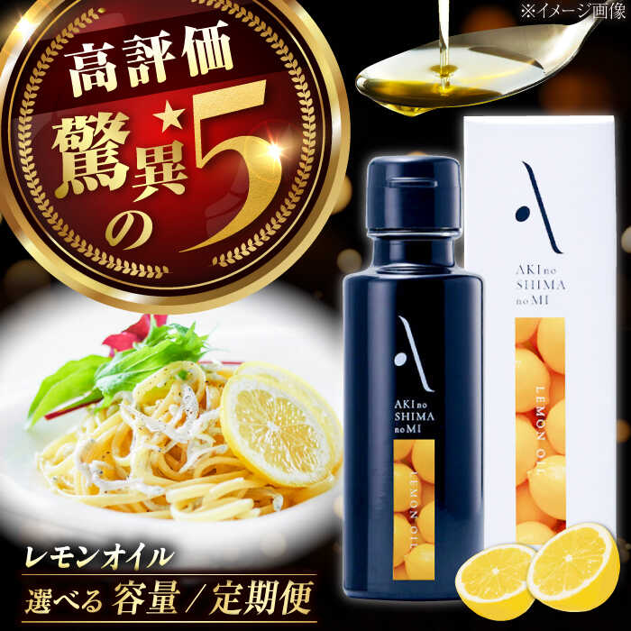 【選べる本数・定期便】オリーブオイル エキストラバージン オリーブ×レモン『安芸の島の実』レモンオイル 100mL 調味料 油 オリーブオイル エキストラバージン 食用油 オリーブ油 江田島市/リベラグループ株式会社 [XAJ003]