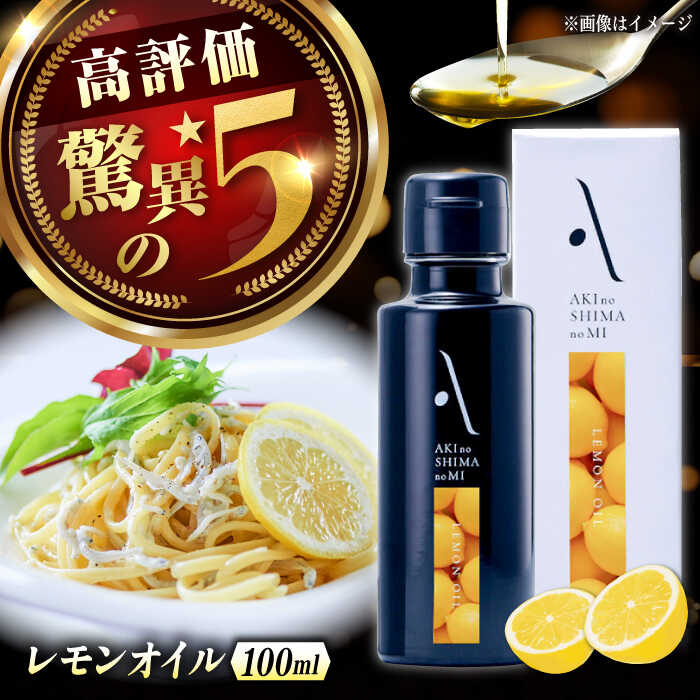 オリーブオイル エキストラバージン オリーブ×レモン『安芸の島の実』レモンオイル 100mL 調味料 油 オリーブオイル エキストラバージン 食用油 オリーブ油 ギフト 人気 送料無料 高評価 江田島市/山本倶楽部株式会社 [XAJ003]