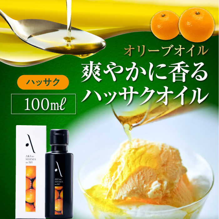 【お中元対象】オリーブオイル エキストラバージン オリーブ×八朔『安芸の島の実』ハッサクオイル オリーブオイル100mL 調味料 油 オリーブオイル 食用油 オリーブ油 ギフト 国産 人気 送料無料 高評価 江田島市/山本倶楽部株式会社 [XAJ004]
