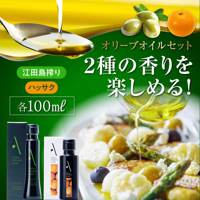 オリーブオイル エキストラバージン 『安芸の島の実』江田島搾り/ハッサクオイル 各1本 計2本セット【2025年11月下旬以降順次発送】受賞 調味料 食用油 オリーブ油 ギフト 人気 送料無料 高評価 江田島市/リベラグループ株式会社[XAJ014]