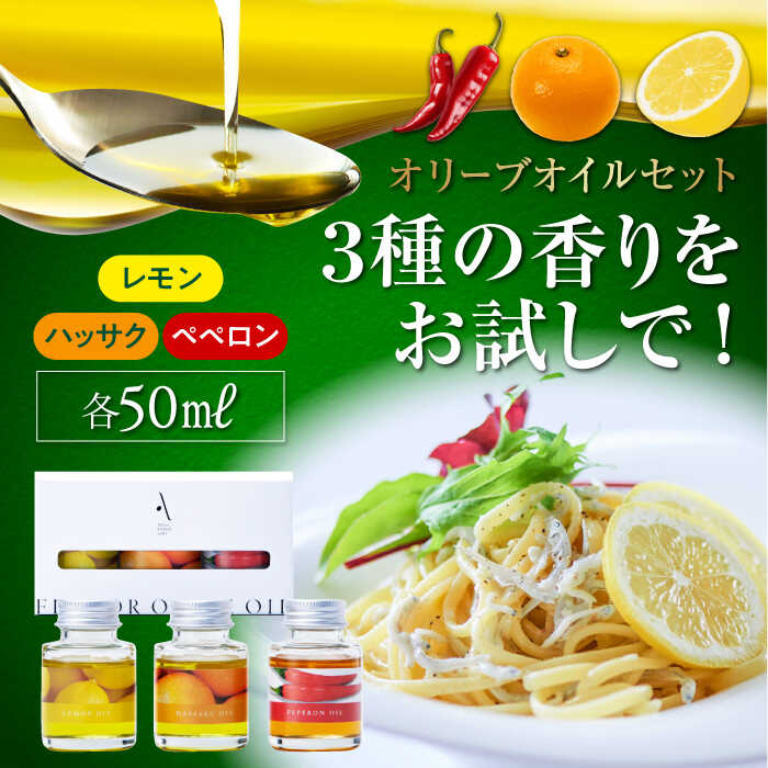 【お中元対象】オリーブオイル エキストラバージン 『安芸の島の実』フレーバーオイル オリーブオイル 味比べお試しセット 調味料 食用油 オリーブ油 ギフト 国産 人気 送料無料 高評価 広島県産 江田島市/山本倶楽部株式会社 [XAJ018]