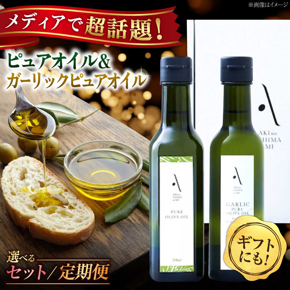 【お中元対象】【選べる定期便】オリーブオイル 国産 ピュアオイル 広島県産 かけるだけで変わる！『安芸の島の実』ピュアオイル 調味料 食用油 オリーブ油 ギフト 国産 人気 送料無料 広島県産 高評価 江田島市/山本倶楽部株式会社 [XAJ020]